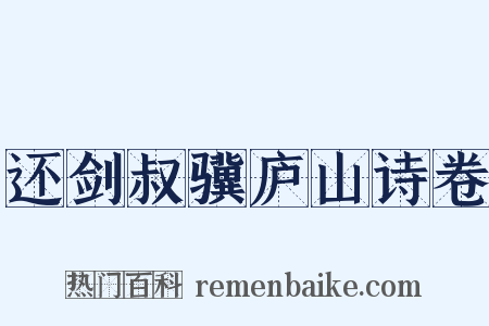 还剑叔骥庐山诗卷是什么意思的图片